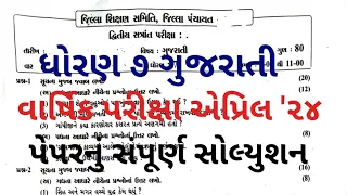 std 7 gujarati paper solution april 2024|Dhoran 7 gujarati paper solution april 2024|dhoran 7 paper|