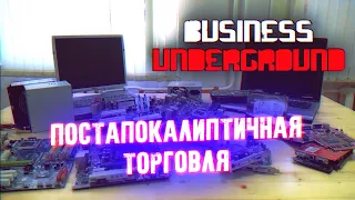 Постапокалиптичная ПеКашная Торговля - Бизнес Андерграунд