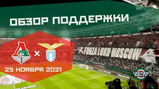 Обзор поддержки на матче Локомотив – Лацио 0:3 (5 тур ЛЕ 21/22. 25 ноября)