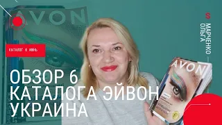 Обзор каталога Эйвон Украина 6 2022