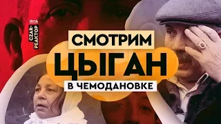 Жизнь после погрома: смотрим цыган в Чемодановке | #CzarStream | #CZARTV | Межнациональные отношения