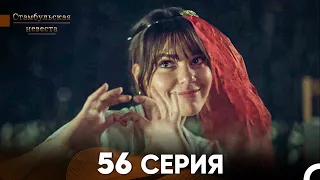 Стамбульская Невеста 56 Серия (Русский Дубляж)