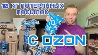 10 КИЛОГРАММ ПОТЕРЯННЫХ ПОСЫЛОК С OZON 😳 ТАМ БЫЛО ТАКОЕ … 😱🤯