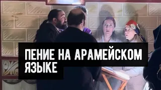 Пение на древнем арамейском языке. Архимандрит Серафим Бит-Хариби