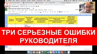 Ошибки руководителя учебного центра