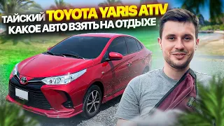 TOYOTA YARIS ATIV В ТАИЛАНДЕ, КАКУЮ ТАЧКУ ВЗЯТЬ В ОТПУСКЕ?