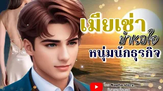 เมียเช่าบำเรอใจ | นิยายเสียงจบในตอน #นิยายเสียง