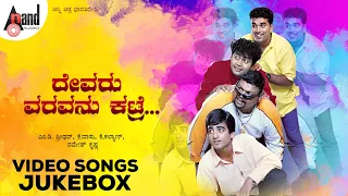 Devaru Varavanu Kotre | Video Songs Jukebox | Vasu| Sharan| Anand | Shyam | Amrutha | Ramesh Krishna