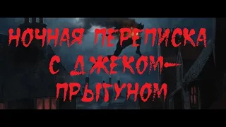 ИСТОРИИ НА НОЧЬ. Ночная переписка с Джеком-Прыгуном