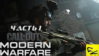 Прохождение Call of Duty Modern Warfare [2019]: часть 1