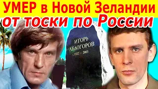 ТОСКА по России привела его к СМЕРТИ! Судьба отца и сына - советские актеры ИГОРЬ и ВАДИМ Ледогоровы