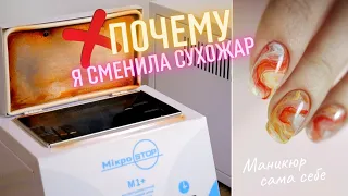 Почему я СМЕНИЛА СУХОЖАР?! 🧐 Маникюр самой себе 💅 Тренд маникюра 2021. Как выбрать сухожар?