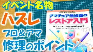 【これは困った】無線機の調子が悪い　プロに依頼or自力修理　運命の分かれ道を詳しく解説　アマチュア無線　東京ハムフェア　Tokyo Ham Fair 2023