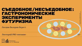 «Съедобное/несъедобное: гастрономические эксперименты футуризма». Лекция Валерии Берест