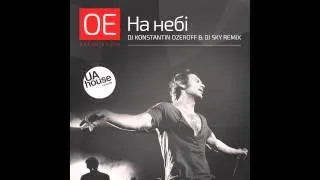 Океан Ельзи - На небi (Dj Konstantin Ozeroff & Dj Sky Remix)