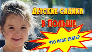 Как устроить ребенка в садик в Польше? Сколько это стоит? Какие нужны документы?