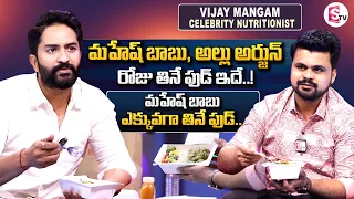 Mahesh Babu, Allu Arjun Diet Food | Celebrity Nutritionist Vijay Mangam Interview | SumanTV
