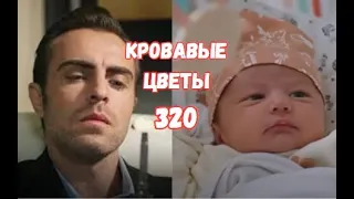 Кровавые цветы 320 серия русская озвучка | Джевахир хочет погубить Мирана