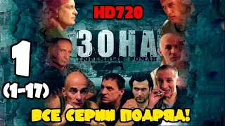 Зона - Тюремный роман 1 часть. Все серии 1 - 17 подряд. Full HD 1080.