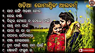 All Time Hits Odia Romantic Album Song || Odia Album Song ||Audio Jukebox || full odia