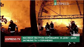 Масовані обстріли Харківщини: за добу 2 загиблих та 14 поранених