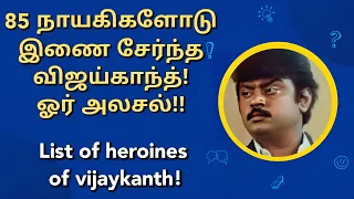 85 கதாநாயகிகளோடு இணை சேர்ந்த விஜய்காந்த்-ஓர் அலசல் | list of heroines of vijaykanth