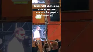 Глава ОПГ Железные рукава персонаж Лапенко, закрыл концерт Багрового Фантомаса