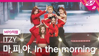 [MPD직캠] 있지 직캠 4K '마.피.아. In the morning' (ITZY FanCam) | @MCOUNTDOWN_2021.5.13