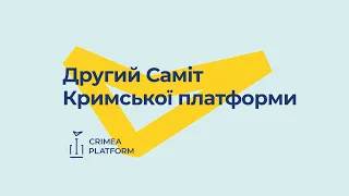 Другий саміт Кримської платформи онлайн українською мовою