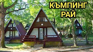 Камчия, комплекс Романтика, къмпинг Рай, разходка из района. Красиво и спокойно място за почивка!