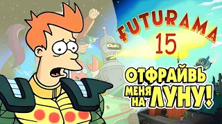 Футурама № 15 - ОТФРАЙВЬ меня на Луну. Комикс. FUTURAMA