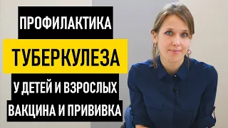 Профилактика туберкулеза. Вакцина и прививка от туберкулеза. БЦЖ у ребенка