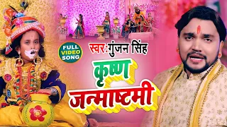 #Video | कृष्ण जन्माष्टमी | #Gunjan Singh | Krishna Janmashtami | Janmashtami Special Song 2021