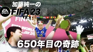 加藤純一のFIFA23 W杯日本代表ダイジェストFINAL【2023/08/11】