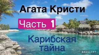 Карибская тайна. Часть 1. Агата Кристи. Мисс Марпл. Аудиокнига.