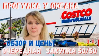 США Почти бесплатно Закупка в Costco  с Даней в Санта-Крузе Товары и цены в Costco  Морские котики