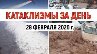 Катаклизмы за день ! 28 февраля 2020 ! Cataclysms of the day ! Сlimate сhange ! Пульс Земли.