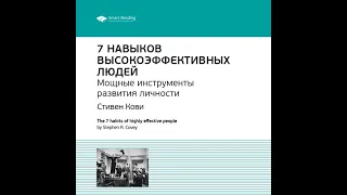 Ключевые идеи книги: 7 навыков высокоэффективных людей. Мощные инструменты развития личности.…