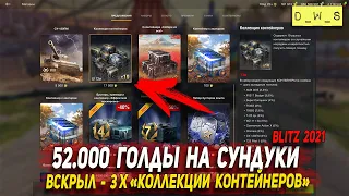 Слил 52.000 золота на 3 х Коллекции контейнеров в Wot Blitz | D_W_S