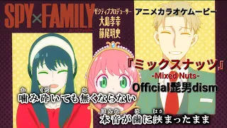 【カラオケOn Vocal】Official髭男dism「ミックスナッツ」歌詞 MAD『SPY×FAMILY』OP フル/“Mixed Nuts” SPY × FAMILY Opening Theme