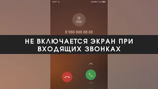 Не включается экран при входящих звонках на Xiaomi