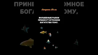 🐠💰🤑ВОЛШЕБНЫЕ РЫБКИ ПРИНЕСУТ ВАМ ОГРОМНОЕ БОГАТСТВО, ЕСЛИ СДЕЛАЕТЕ ЭТО❗️