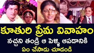 WHAT DID THE FATHER DO TO STOP THE DAUGHTER'S LOVE MARRIAGE | SHOBAN BABU |  SHARADA | V9 VIDEOS