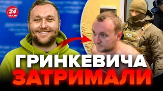 ⚡ПЕРШІ КАДРИ затримання Романа ГРИНКЕВИЧА / Нові ДЕТАЛІ операції / Коментар ГЕНПРОКУРОРА