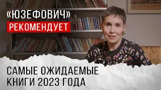 «Юзефович» рекомендует. Самые ожидаемые книги 2023 года