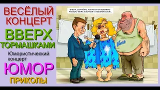 ВЕСЁЛЫЙ КОНЦЕРТ "ВВЕРХ ТОРМАШКАМИ" /// ЛУЧШИЕ ПРИКОЛЫ #ЮМОРИСТЫ #КОМИКИ #ЮМОР #ПРИКОЛЫ #ШОУ #ТОП10