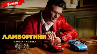 Ламборгини: Человек-легенда - трейлер