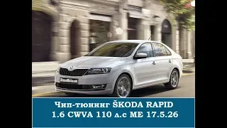 Чип тюнинг SKODA RAPID ME17.5.26. 1.6 110 л.с. 2016 (Шкода рапид) Суворов, Тула, Калуга Дима механик