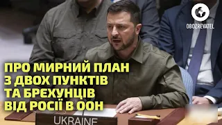 У кріслі Росії в Радбезі ООН сидять брехунці, – Зеленський | OBOZREVATEL TV