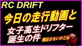 6/6 の走行風景と「爆誕女子高生ドリフター」#drifting #drift #rccar #rcdrift